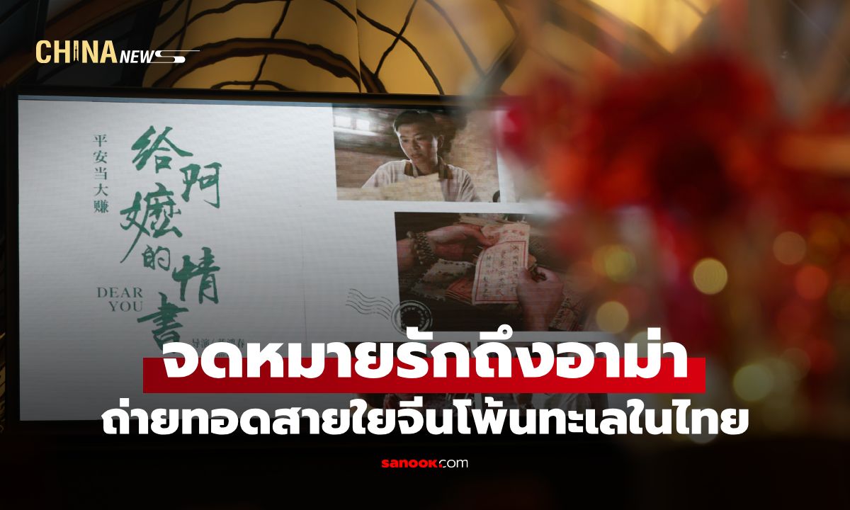 หนังจีนม้ามืด "จดหมายรักถึงอาม่า" ผูกโยงสายใยชาวจีนโพ้นทะเลในไทย