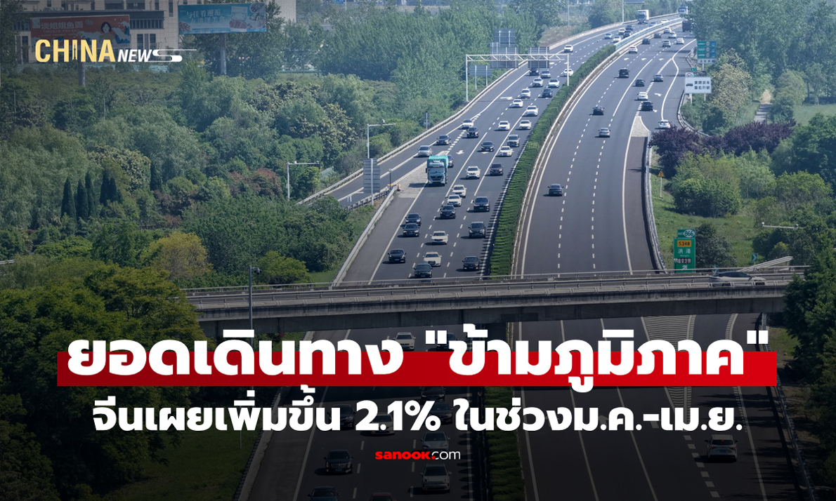 จีนเผยยอดเดินทาง "ข้ามภูมิภาค" เพิ่มขึ้น 2.1% ในช่วงม.ค.-เม.ย.