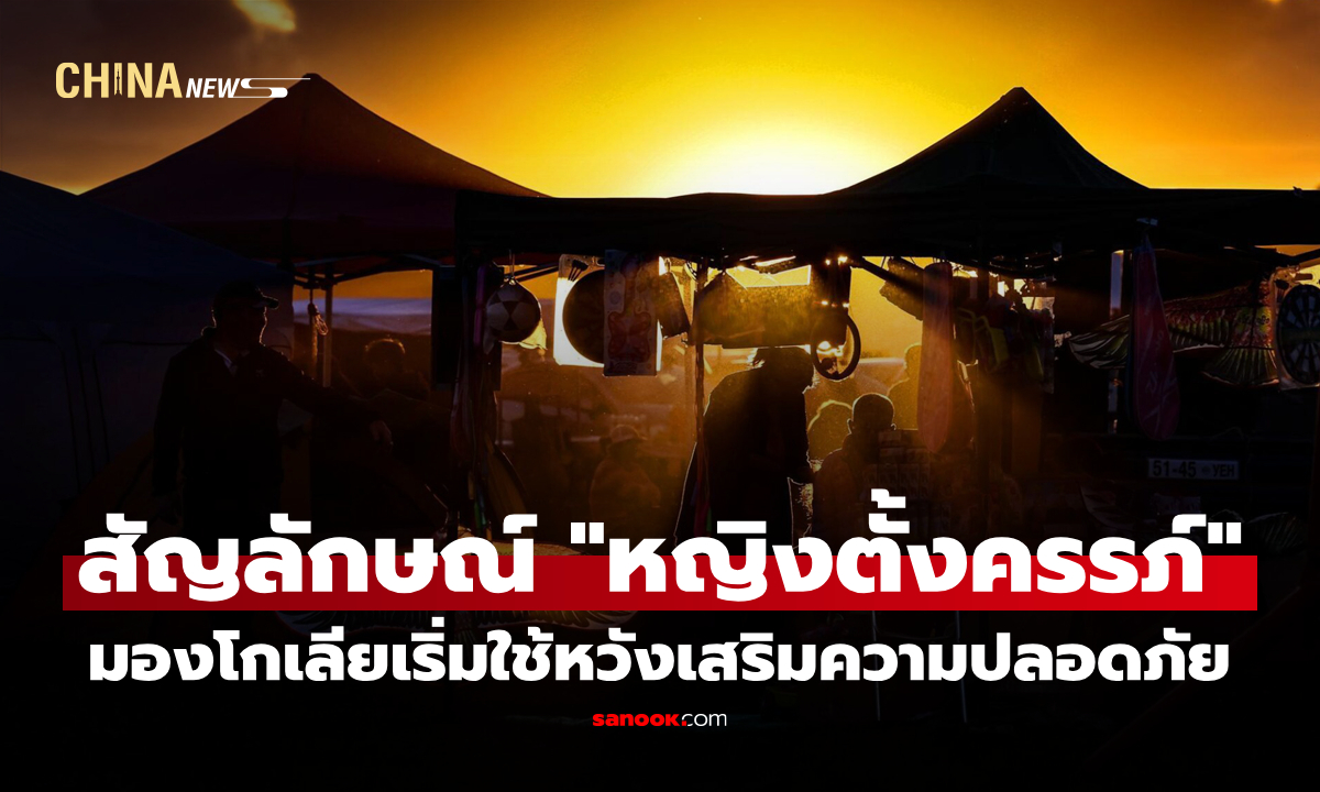 มองโกเลียเริ่มใช้สัญลักษณ์สำหรับ "หญิงตั้งครรภ์" หวังเสริมความปลอดภัย