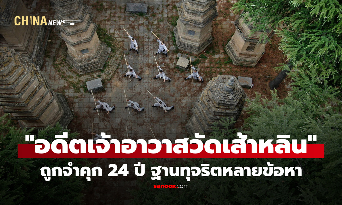 อดีต "เจ้าอาวาสวัดเส้าหลิน" ถูกตัดสินจำคุก 24 ปี ฐานทุจริตหลายข้อหา