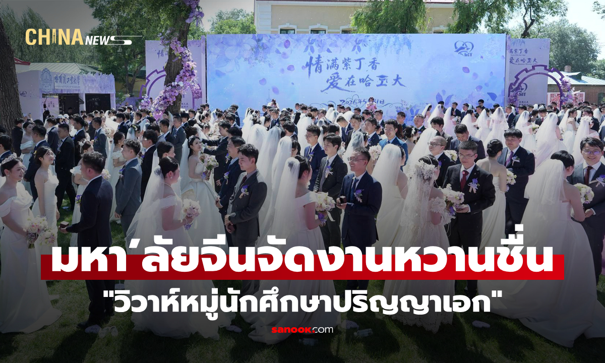 มหา’ลัยจีนจัด "วิวาห์หมู่นักศึกษาปริญญาเอก" สุดหวานชื่น