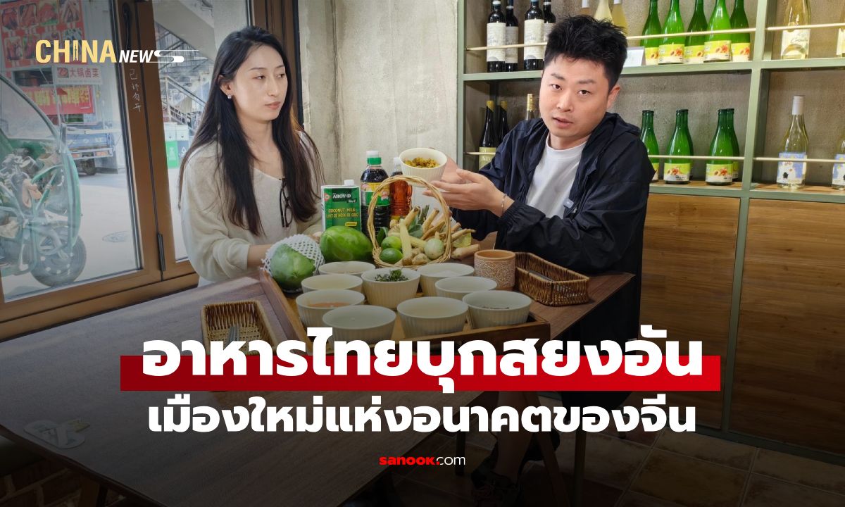 Soft Power ของแท้! "อาหารไทย" บุกเมืองใหม่สยงอัน ยึดแชมป์อาหารยอดนิยมในจีน