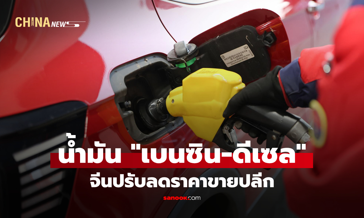 จีนปรับลดราคาขายปลีกน้ำมัน "เบนซิน-ดีเซล"
