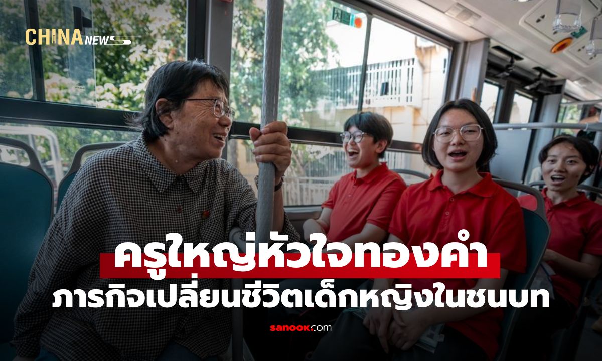 "ครูใหญ่หัวใจทองคำ" อุทิศตน 16 ปี เดินหน้าส่งเด็กหญิงชนบทสอบเข้ามหาวิทยาลัย