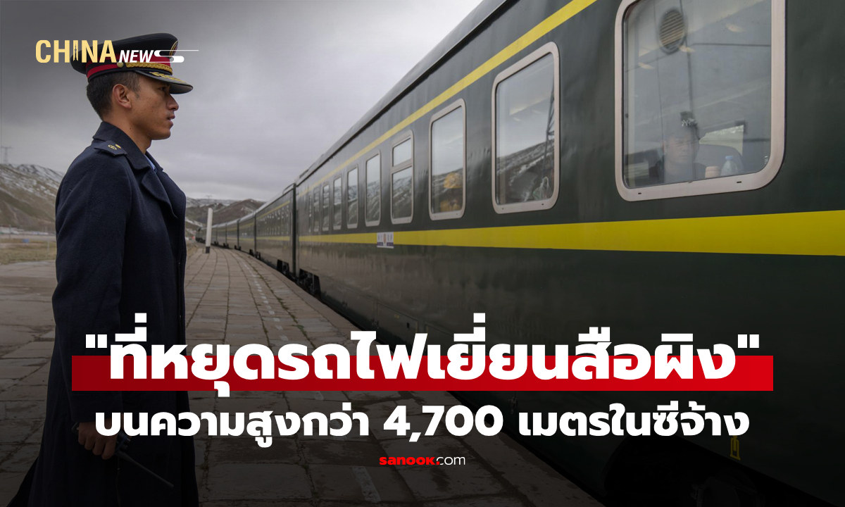 "ที่หยุดรถไฟเยี่ยนสือผิง" บนความสูงกว่า 4,700 เมตรในซีจ้าง