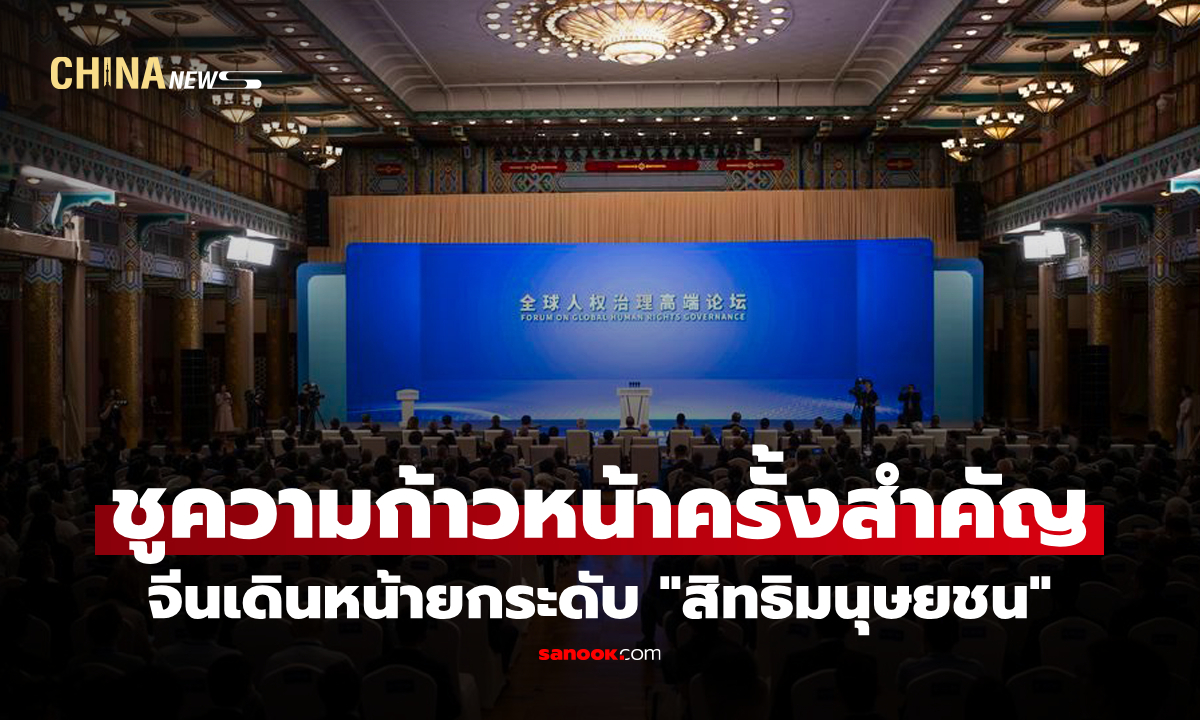 จีนเดินหน้ายกระดับ "สิทธิมนุษยชน" ชูความก้าวหน้าครั้งสำคัญ