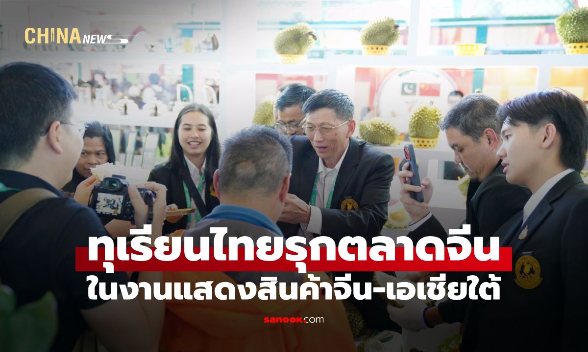 งานแสดงสินค้าจีน-เอเชียใต้ หนุน "ทุเรียนไทย" รุกตลาดจีน ทะลุหมื่นล้าน