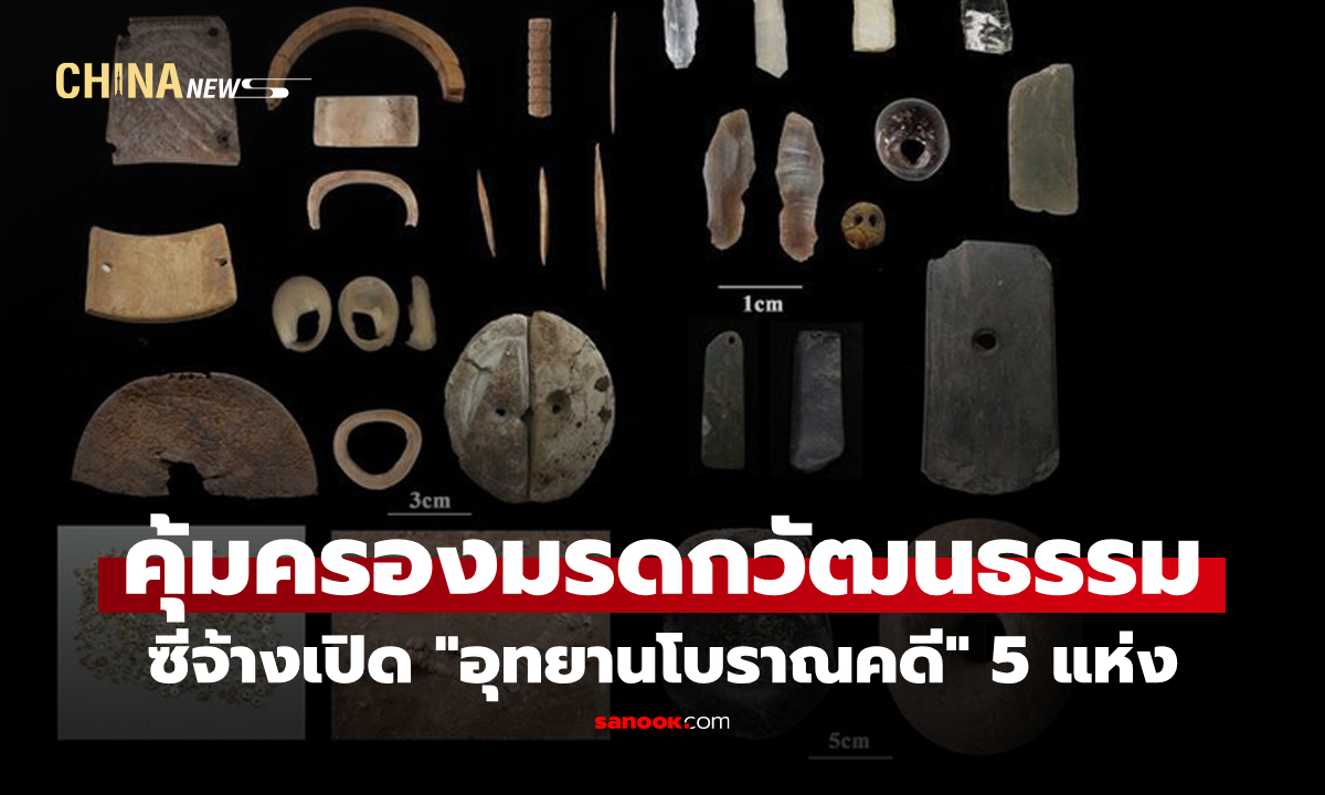 ซีจ้างเปิด "อุทยานโบราณคดี" 5 แห่ง หนุนคุ้มครองมรดกวัฒนธรรม