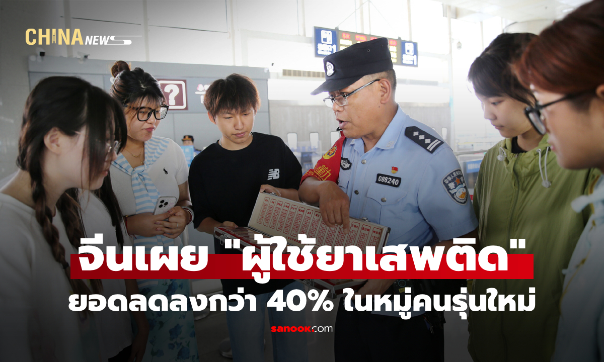 จีนเผยยอด "ผู้ใช้ยาเสพติด" ในคนรุ่นใหม่ ลดลงกว่า 40%