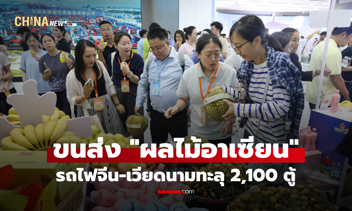 รถไฟจีน-เวียดนามขนส่ง "ผลไม้อาเซียน" สู่ตลาดจีนทะลุ 2,100 ตู้