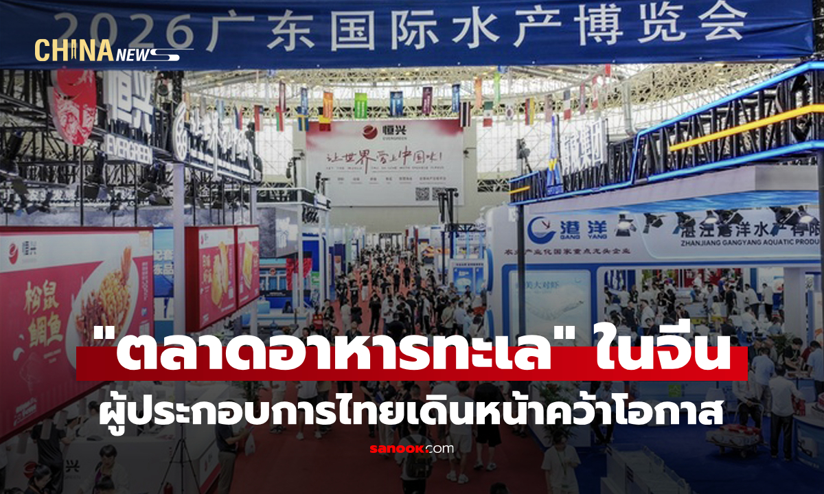 ผู้ประกอบการไทยเดินหน้าคว้าโอกาส "ตลาดอาหารทะเล" ในจีน
