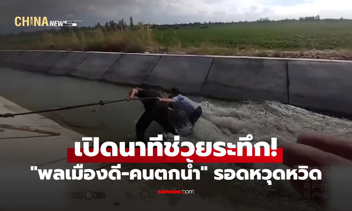 แห่ชื่นชม! ตำรวจ-ชาวบ้าน ร่วมใจดักหน้าคว้าตัว "พลเมืองดี-คนตกน้ำ" รอดหวุดหวิด