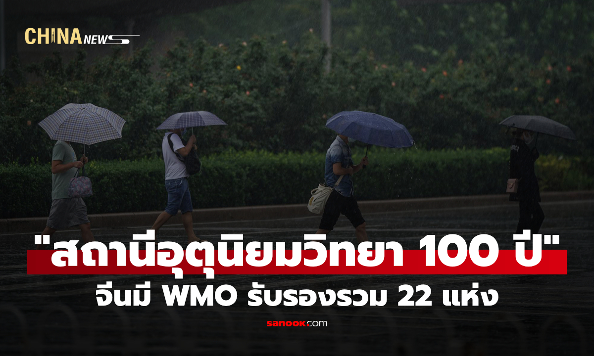 จีนมี "สถานีอุตุนิยมวิทยา 100 ปี" WMO รับรองรวม 22 แห่ง