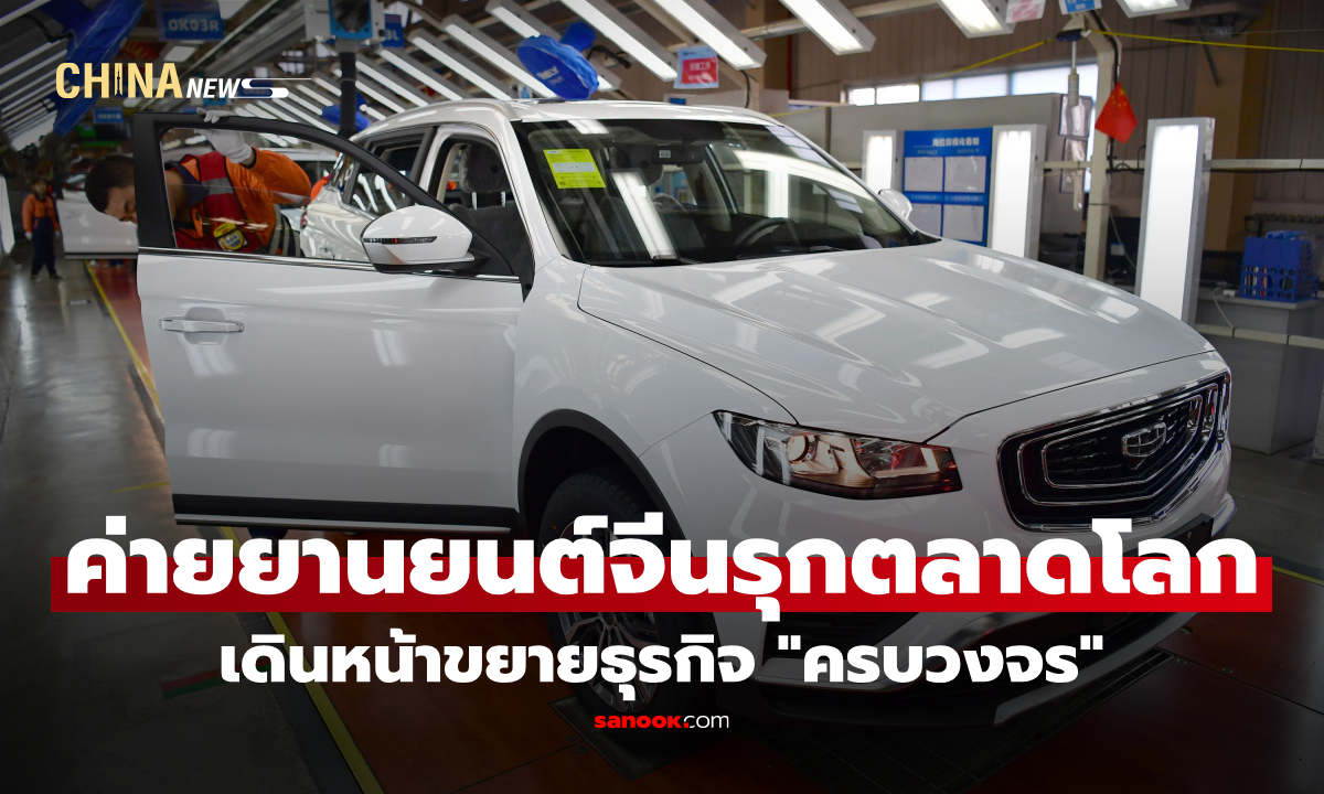 ค่ายยานยนต์จีนขยายธุรกิจ "ครบวงจร" รุกตลาดโลก