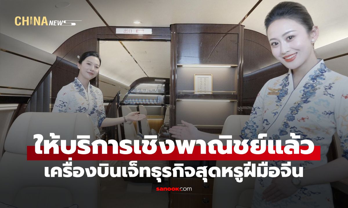 จีนทำได้! เปิดตัว "C909 CBJ" เครื่องบินเจ็ทธุรกิจสุดหรูฝีมือจีน ประเดิมบินพาณิชย์เที่ยวแรก