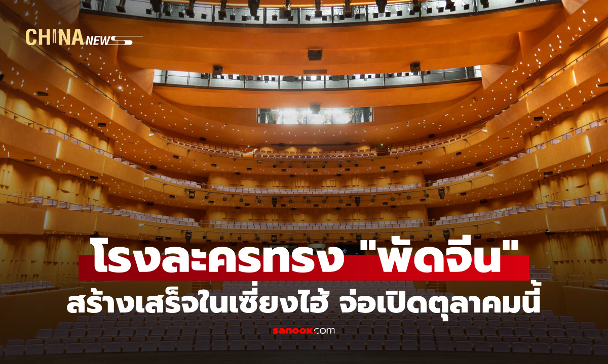 โรงละครทรง "พัดจีน" คลี่กาง สร้างเสร็จในเซี่ยงไฮ้ จ่อเปิดตุลาคมนี้