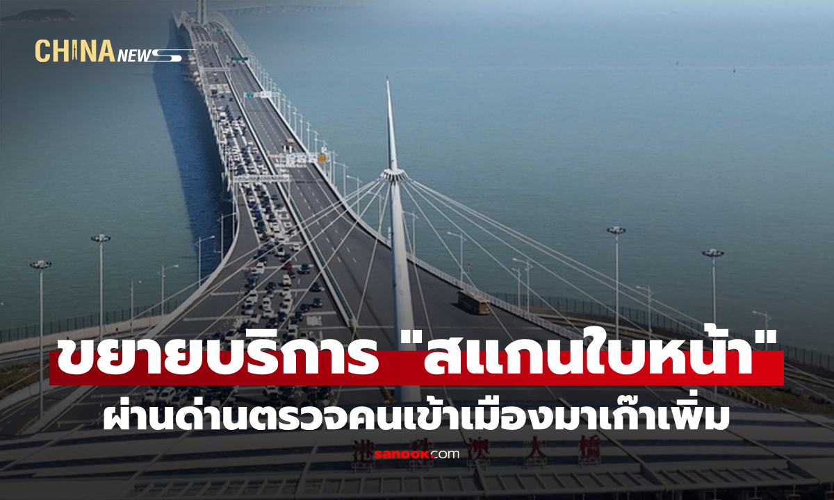 มาเก๊าขยายบริการ "สแกนใบหน้า" ผ่านด่านตรวจคนเข้าเมืองเพิ่ม