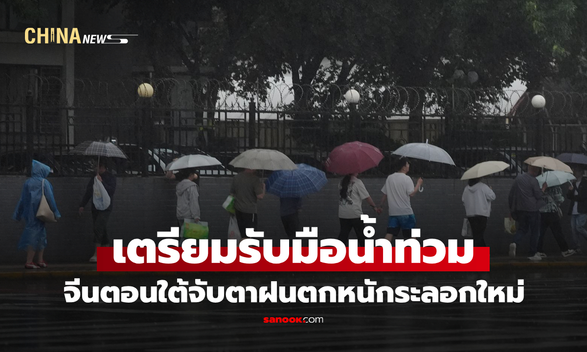 จีนตอนใต้จับตาฝนตกหนักระลอกใหม่ เตรียมรับมือน้ำท่วม