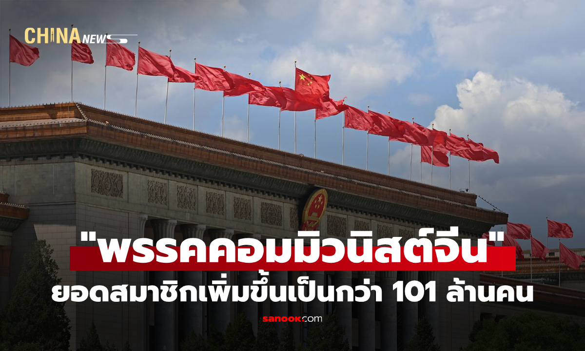 ยอดสมาชิก "พรรคคอมมิวนิสต์จีน" เพิ่มขึ้นเป็นกว่า 101 ล้านคน