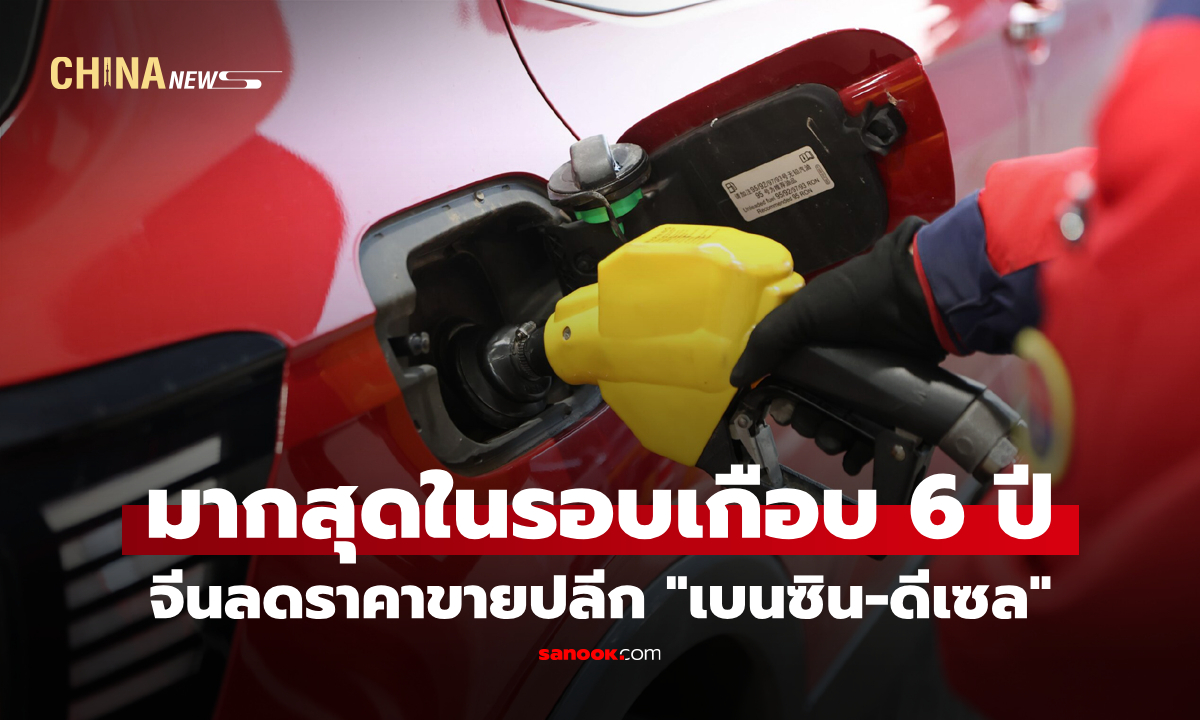 จีนลดราคาขายปลีก "เบนซิน-ดีเซล" มากสุดในรอบเกือบ 6 ปี