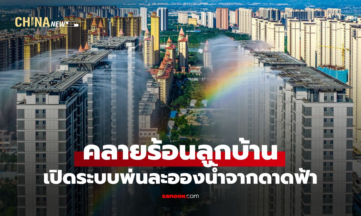 จีนล้ำมาก! ตึกในซานซีเปิด "ระบบพ่นละอองน้ำ" จากดาดฟ้า ช่วยคลายร้อนลูกบ้าน