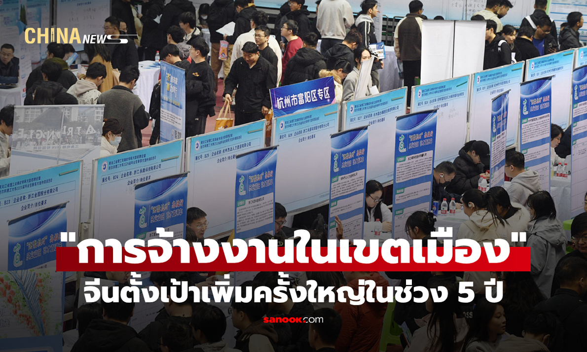 จีนตั้งเป้าเพิ่ม "การจ้างงานในเขตเมือง" ครั้งใหญ่ในช่วง 5 ปี