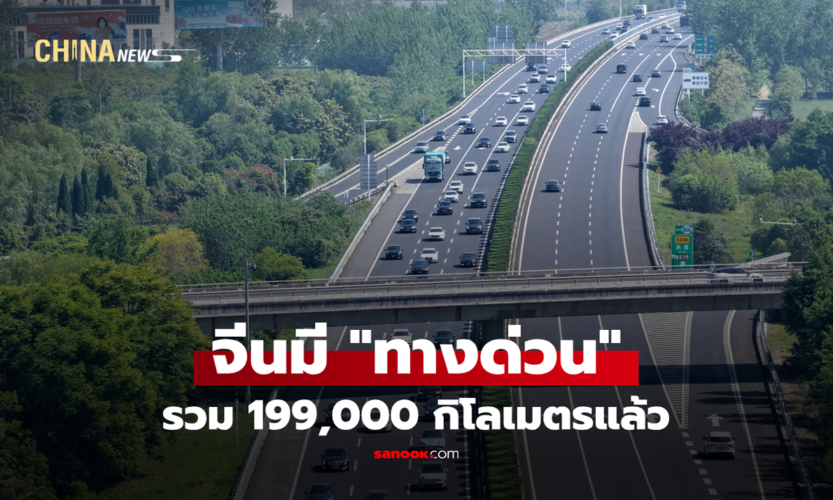 จีนมี "ทางด่วน" รวม 199,000 กิโลเมตรแล้ว