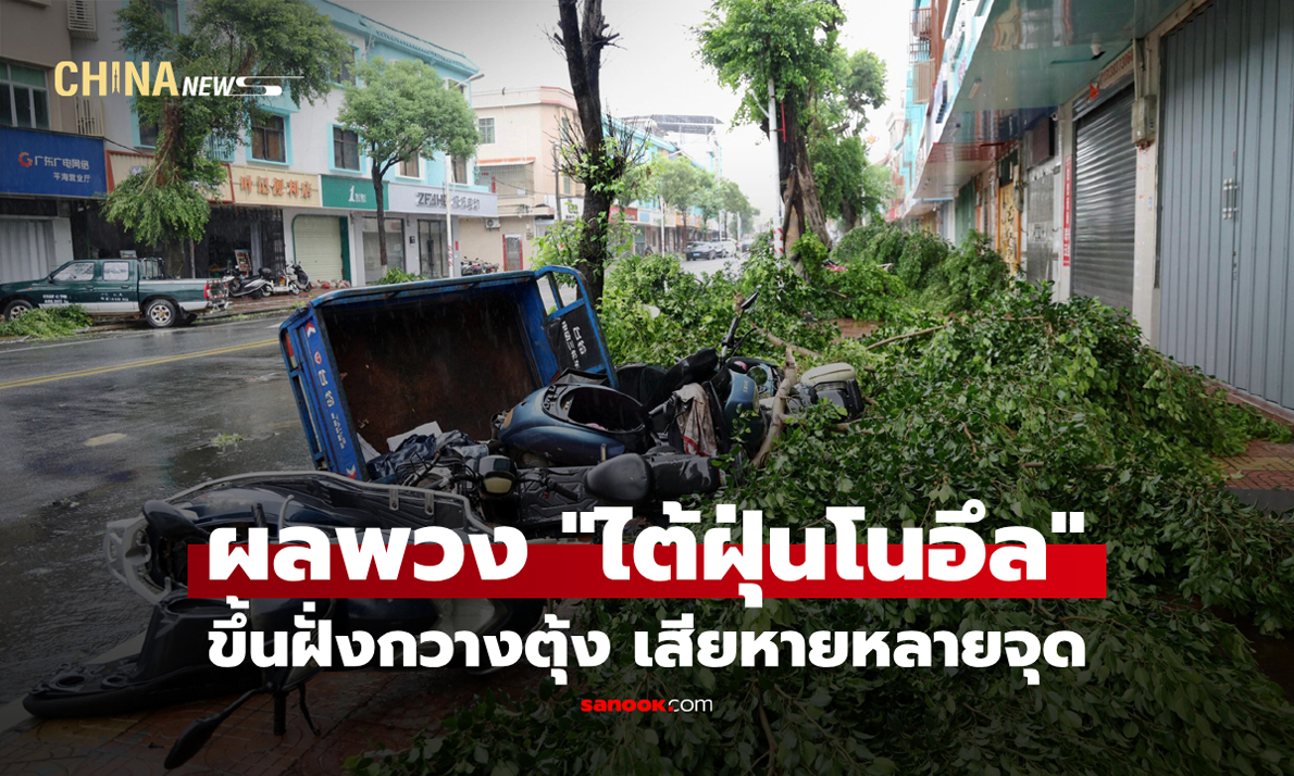 ผลพวง "ไต้ฝุ่นโนอึล" ขึ้นฝั่งกวางตุ้ง เสียหายหลายจุด
