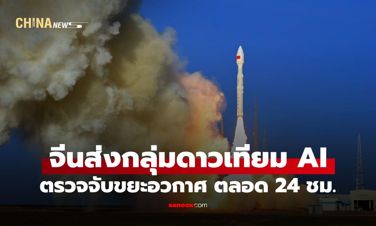 ล้ำไปอีกขั้น! จีนส่งดาวเทียม AI ติดตาวิเศษ ส่อง "ขยะอวกาศ" ป้องกันเหตุปะทะ 24 ชม.