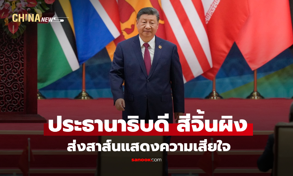 สีจิ้นผิง ส่งสาส์นแสดงความเสียใจ ต่อการเสด็จสวรรคตของสมเด็จพระบรมราชชนนีพันปีหลวง