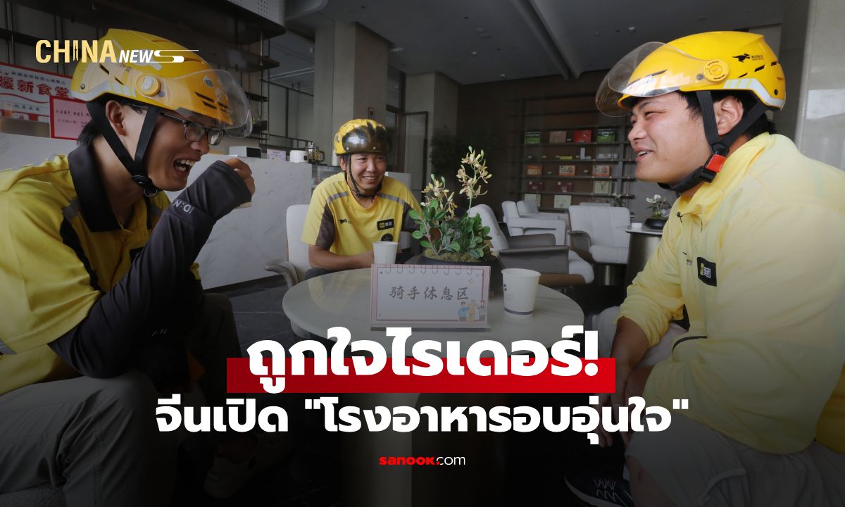 ถูกใจไรเดอร์! จีนเปิด "โรงอาหารอบอุ่นใจ" ขายข้าวถูก แถมชาร์จแบต-นั่งพักฟรี