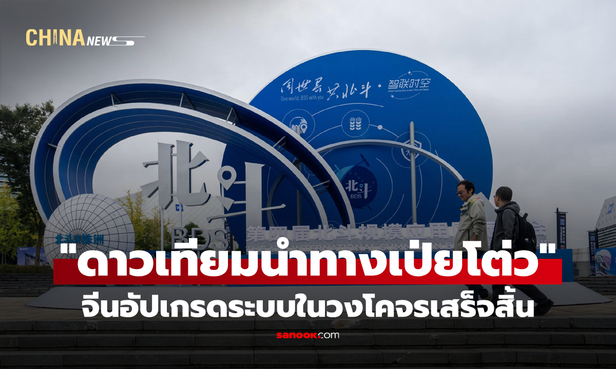 จีนอัปเกรด "ระบบดาวเทียมนำทางเป่ยโต่ว" ในวงโคจรเสร็จสิ้น