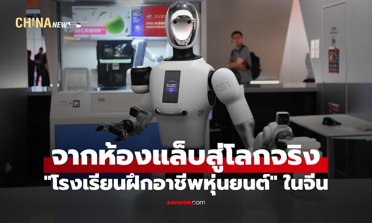 จีนผุด "โรงเรียนฝึกอาชีพหุ่นยนต์" มุ่งปั้น AI จากห้องแล็บ สู่การใช้งานในชีวิตจริง