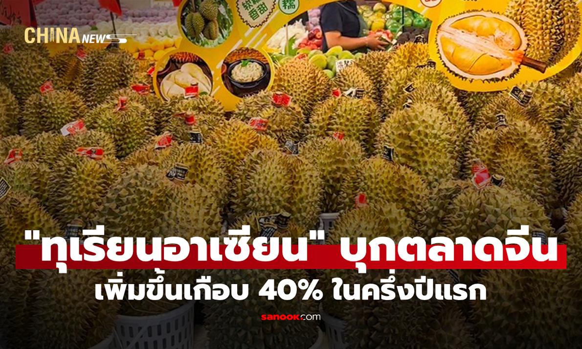 ทางรถไฟจีน-ลาวหนุน "ทุเรียนอาเซียน" บุกตลาดจีน เพิ่มขึ้นเกือบ 40% ในครึ่งปีแรก