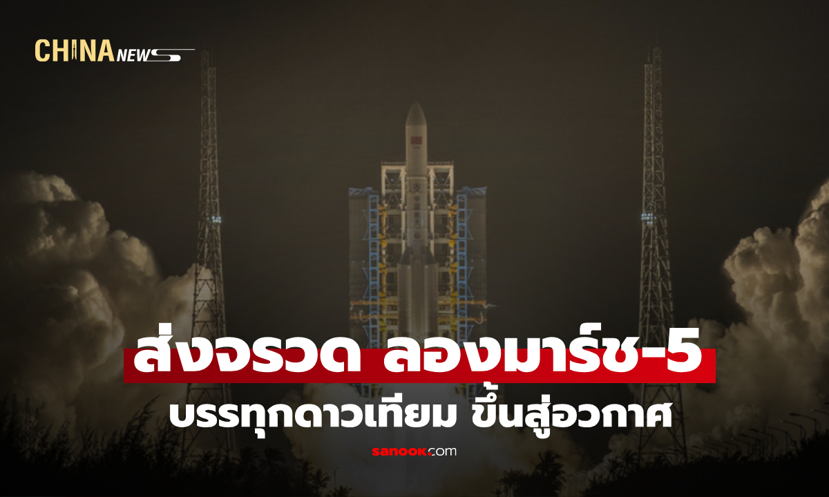 จีนปล่อยจรวด "ลองมาร์ช-5" ขึ้นสู่อวกาศ พร้อมดาวเทียมสื่อสารรุ่นใหม่จากฐานเหวินชาง