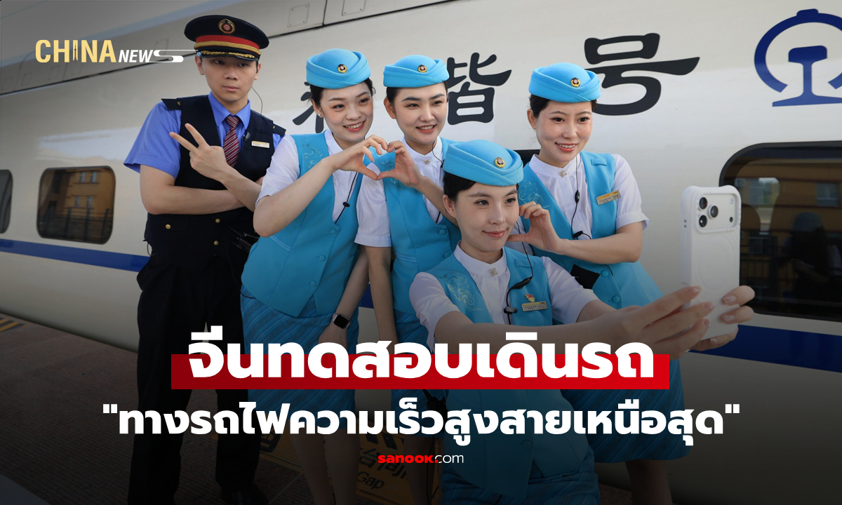 จีนทดสอบเดินรถ "ทางรถไฟความเร็วสูงสายเหนือสุด" ของประเทศ