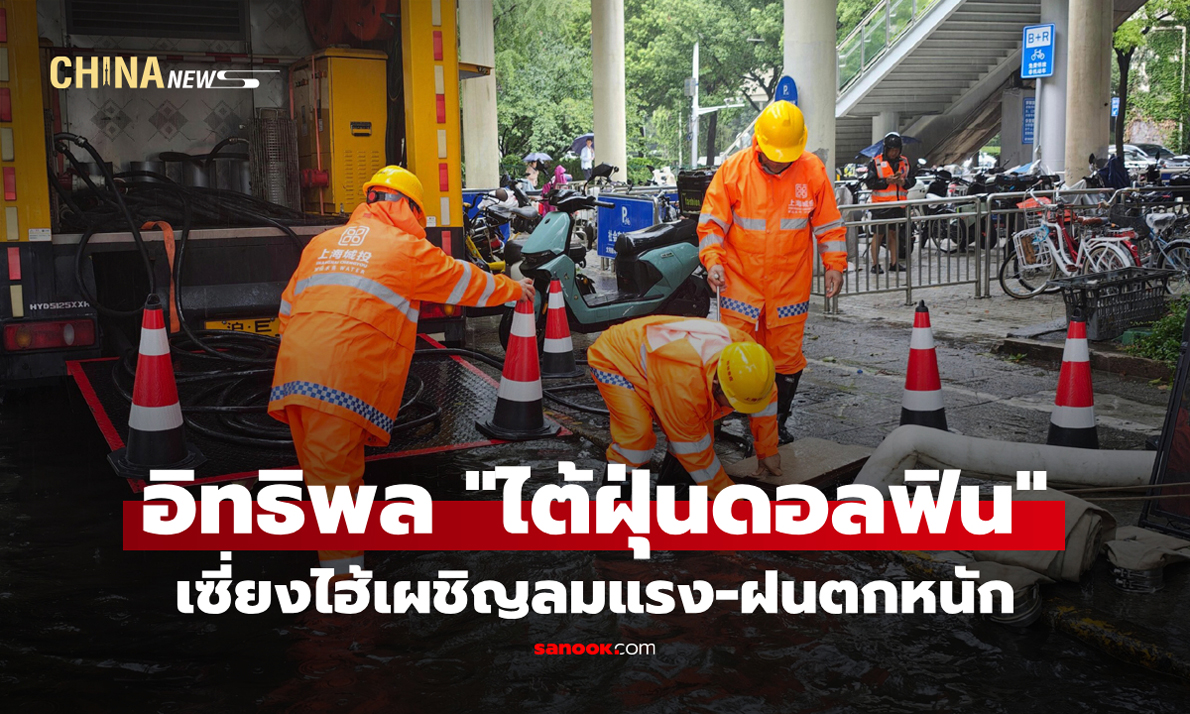 เซี่ยงไฮ้เผชิญลมแรง-ฝนตกหนักจากอิทธิพล "ไต้ฝุ่นดอลฟิน"