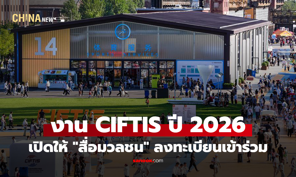 งาน CIFTIS ปี 2026 เปิดให้ "สื่อมวลชน" ลงทะเบียนเข้าร่วม