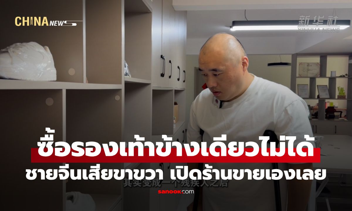 หาซื้อไม่ได้ก็ขายเอง! ชายขาเดียวเปิดร้าน "ขายรองเท้าข้างเดียว" ตอบโจทย์ผู้พิการ