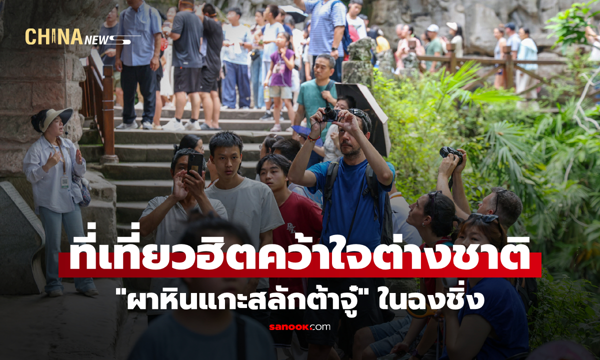"ผาหินแกะสลักต้าจู๋" ในฉงชิ่ง ที่เที่ยวฮิตคว้าใจต่างชาติ