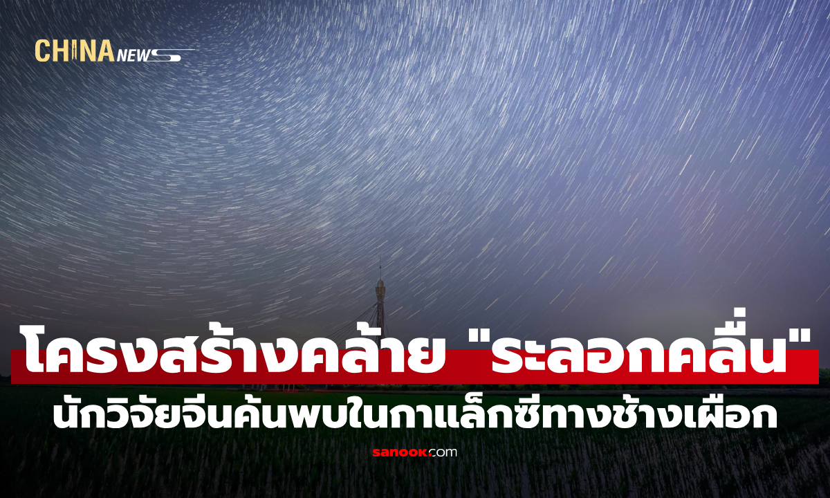 นักวิจัยจีนค้นพบโครงสร้างคล้าย "ระลอกคลื่น" ในกาแล็กซีทางช้างเผือก