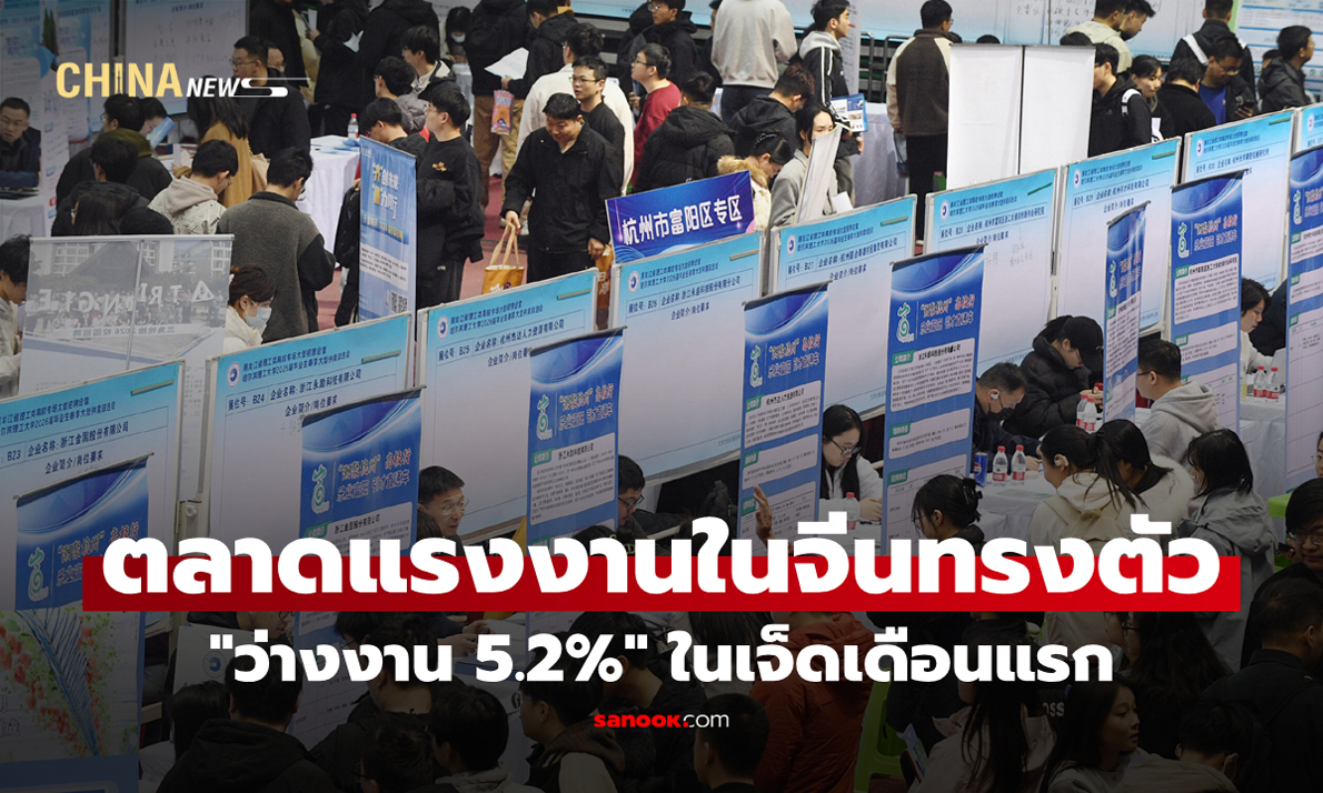 ตลาดแรงงานในจีนทรงตัว "ว่างงาน 5.2%" ในเจ็ดเดือนแรก