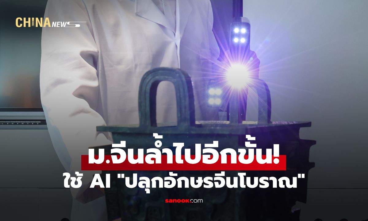 ล้ำไปอีกขั้น! ม.จีนใช้ AI ปลุก "อักษรจีนโบราณ" ที่หลับใหลบนโบราณวัตถุนับพันปี