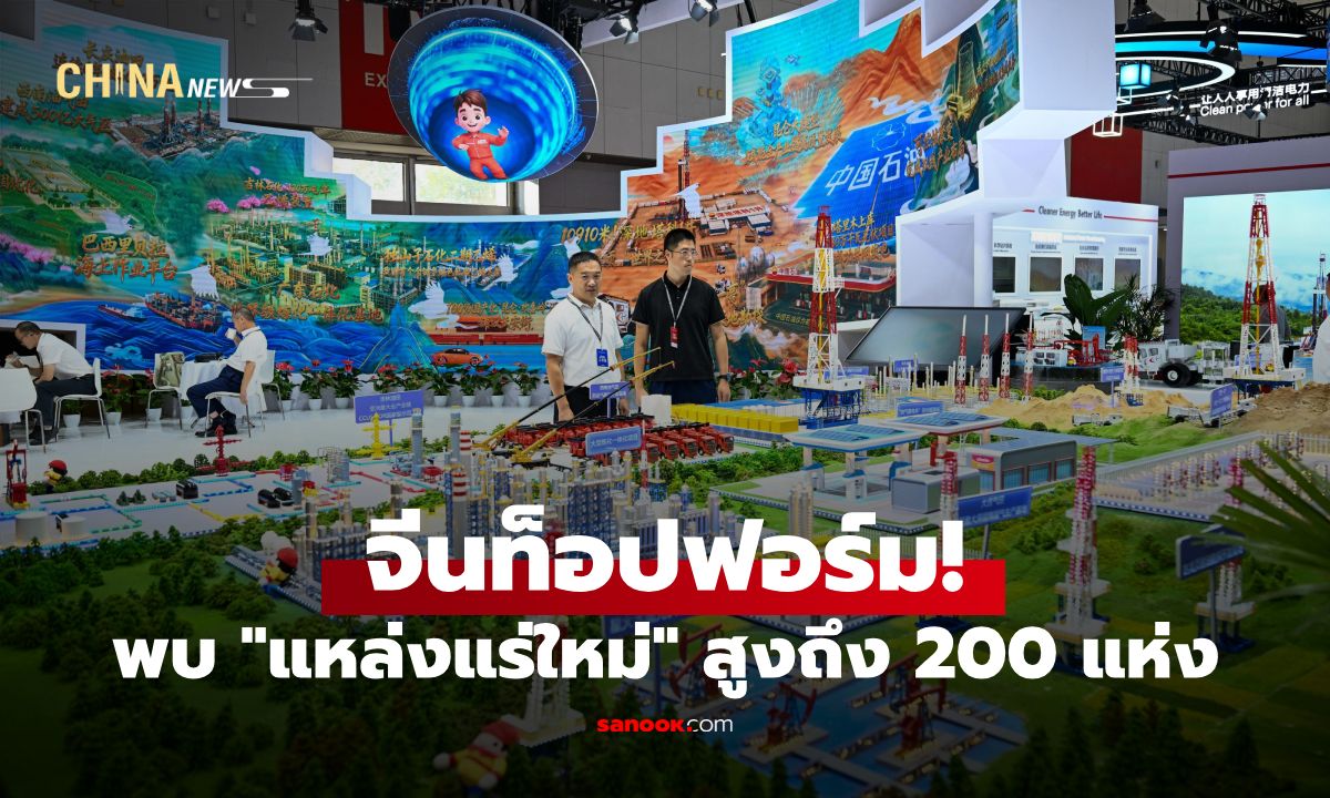 จีนค้นพบ "แหล่งแร่ใหม่" 200 แห่งในปี 2025 เจอ "ทองคำ-เหล็ก" มากสุด
