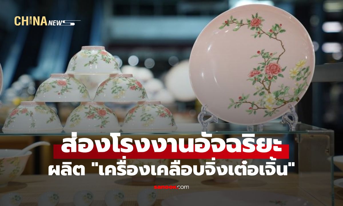 ส่องโรงงานอัจฉริยะ "เครื่องเคลือบจิ่งเต๋อเจิ้น" ใช้หุ่นยนต์เพิ่มกำลังผลิต 1,500 ชิ้นต่อชั่วโมง