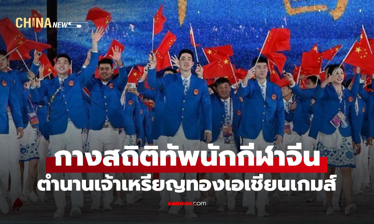 เปิดสถิติ "ทัพนักกีฬาจีน" ในเอเชียนเกมส์ จากครั้งแรกสู่เจ้าเหรียญทอง 11 สมัยติด
