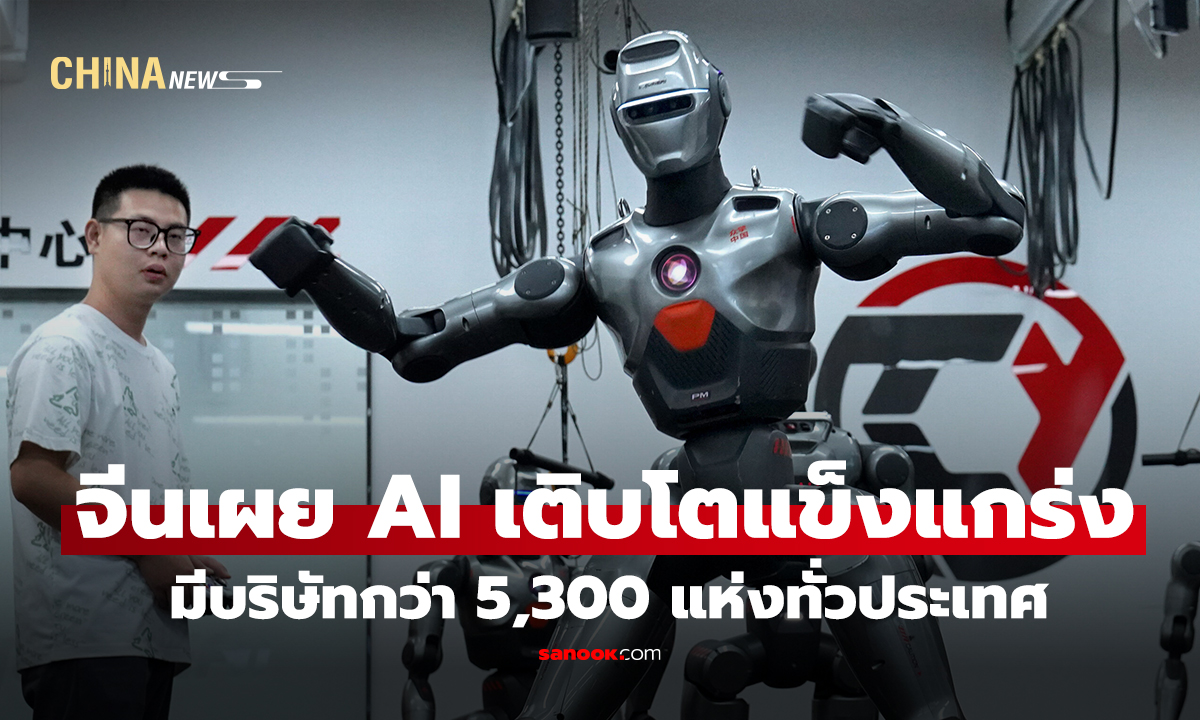 จีนเผยอุตสาหกรรม AI เติบโตแข็งแกร่ง มีบริษัทกว่า 5,300 แห่งทั่วประเทศ
