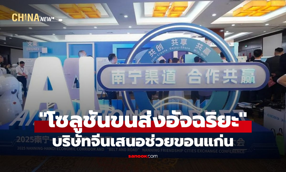 บริษัทจีนเสนอ “โซลูชันขนส่งอัจฉริยะ” หนุนขอนแก่นสู่เมืองสมาร์ทซิตี้