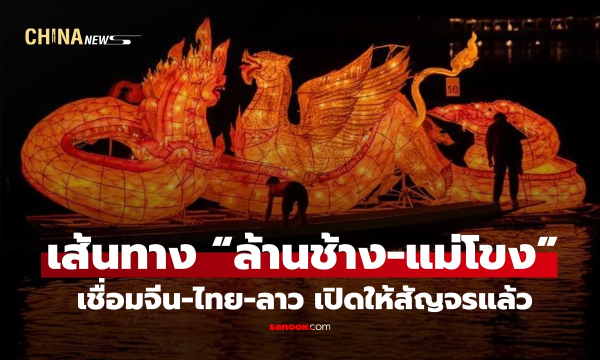 เปิดแล้ว! เส้นทาง “ล้านช้าง-แม่โขง” แม่น้ำเชื่อมจีน-ไทย-ลาว เปิดให้สัญจรแล้วในยูนนาน