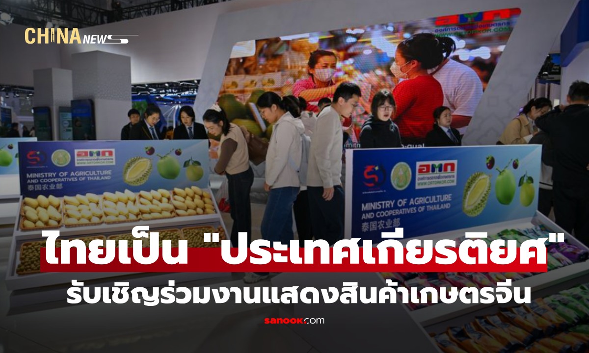ไทยเป็น “ประเทศเกียรติยศ” ในงานแสดงสินค้าเกษตรนานาชาติจีนที่เทียนจิน ฉลอง 50 ปีสัมพันธ์การทูตไทย-จีน